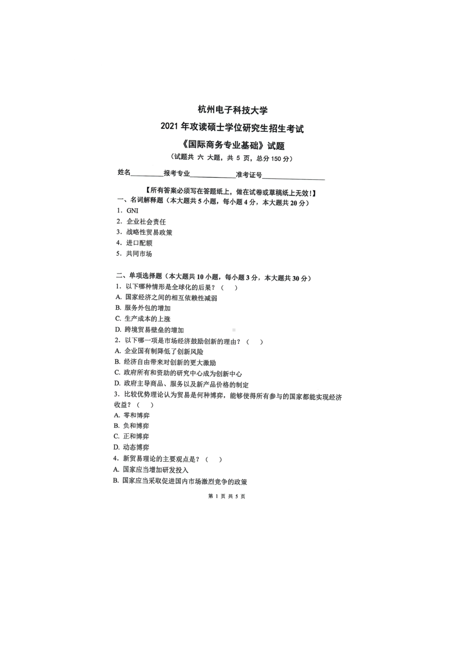 2021年杭州电子科技大学考研专业课试题国际商务专业基础.doc_第1页