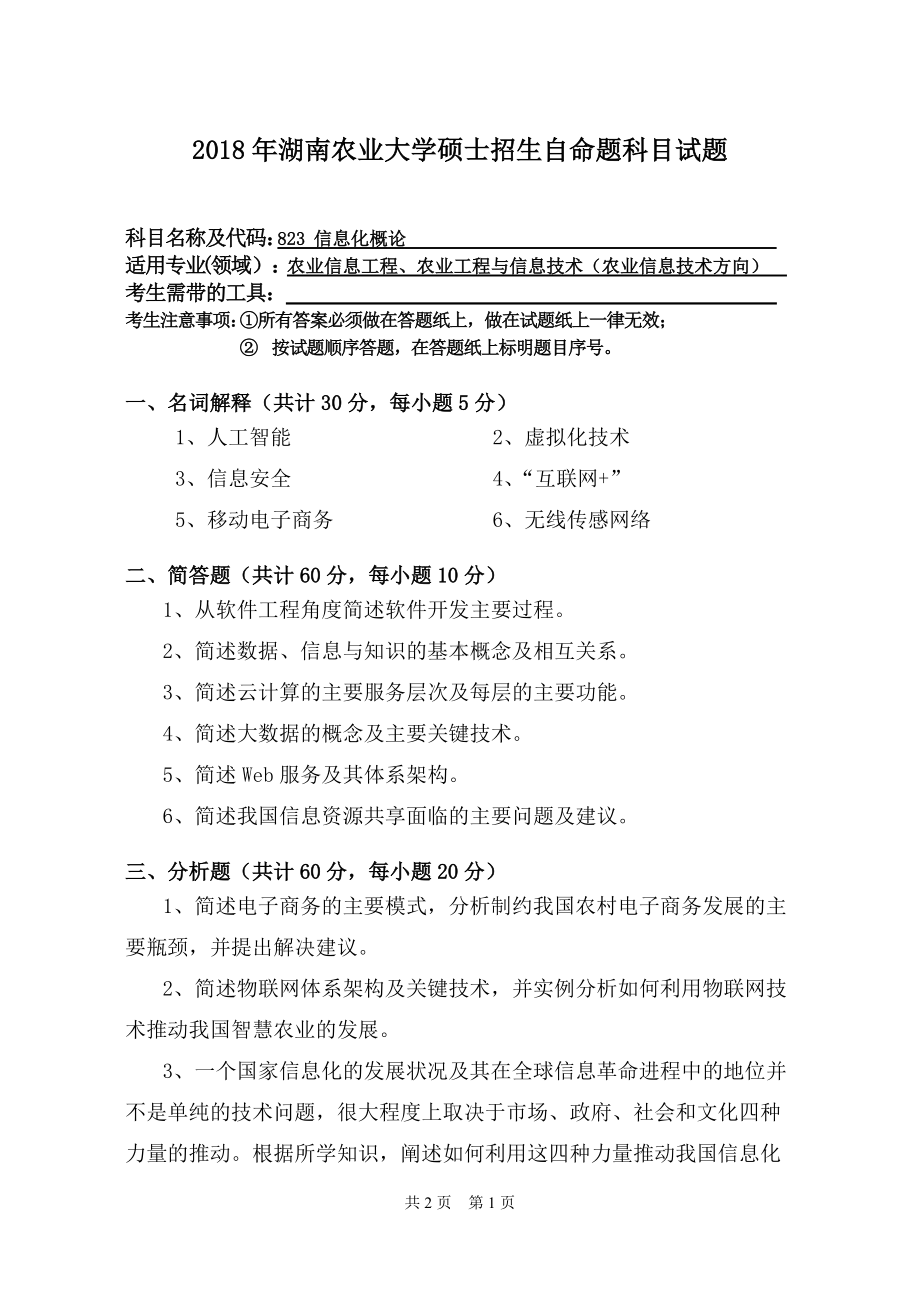 2018年湖南农业大学考研专业课试题823信息化概论.doc_第1页