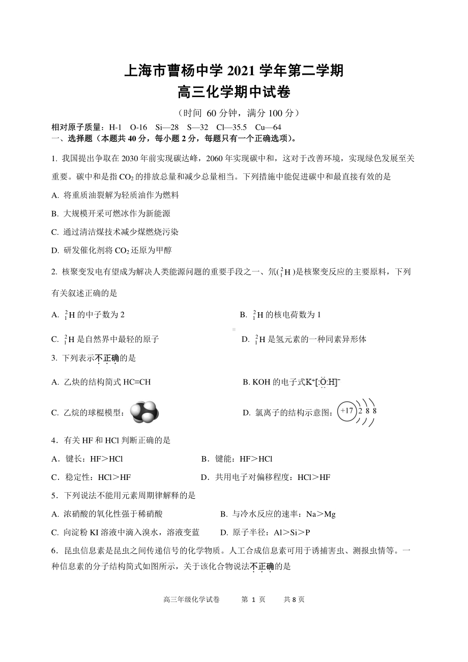 上海市曹杨2021-2022 学年高三下学期期中考试化学试卷 .pdf_第1页