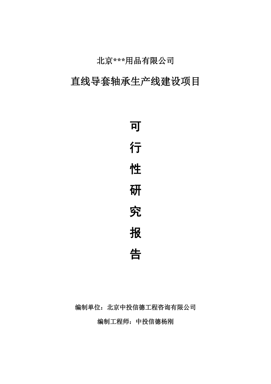 直线导套轴承生产项目可行性研究报告申请报告.doc_第1页