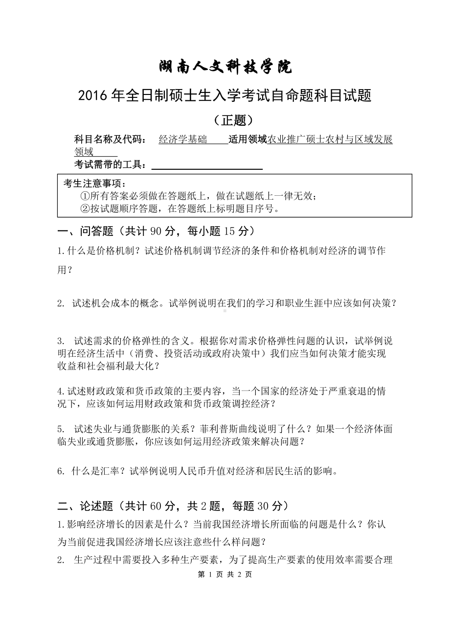 （经济学基础）湖南人文科技学院2016年全日制硕士生入学考试自命题科目试题—科目名称（正题）.doc_第1页