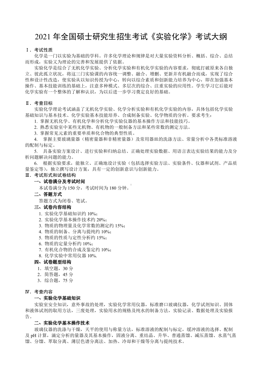 湖南农业大学考研考试大纲816实验化学.docx_第1页