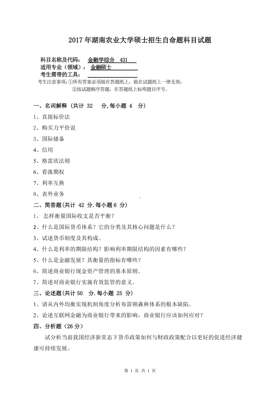 2017年湖南农业大学考研专业课试题431金融学综合.doc_第1页