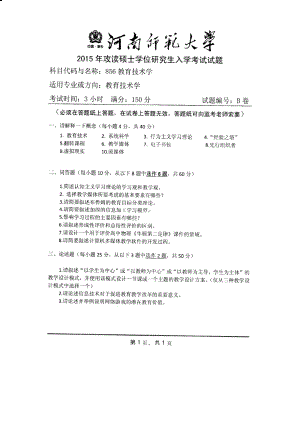 2015年河南师范大学考研专业课试题856教育技术学.PDF