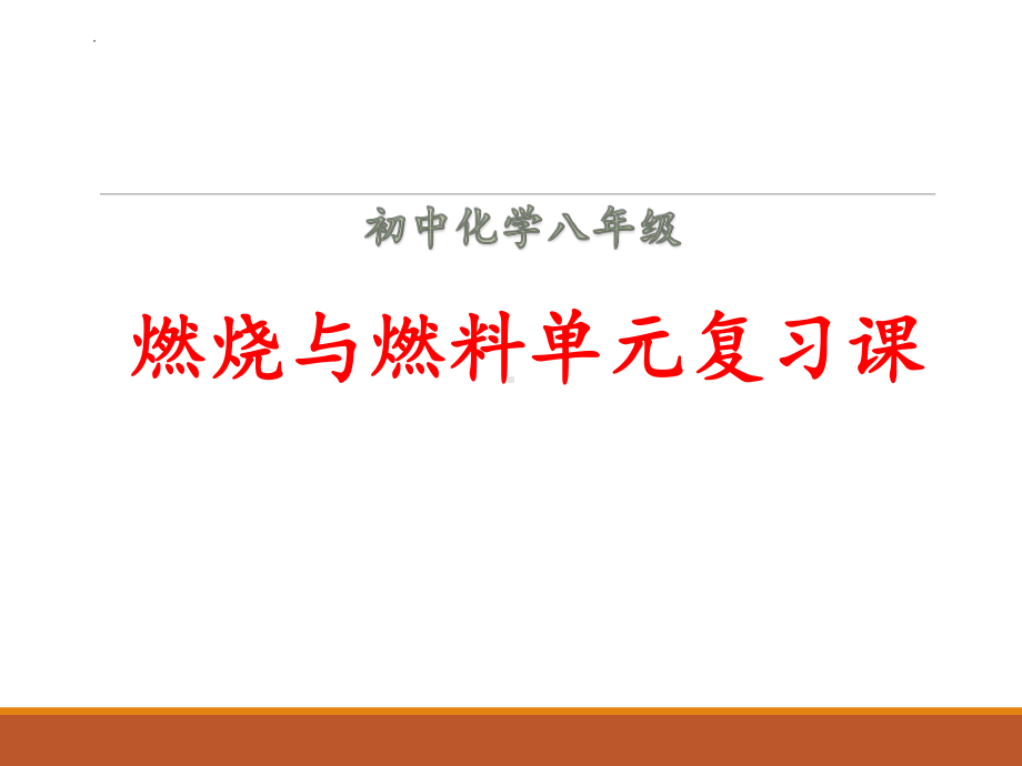 鲁教版（五四学制）化学八年级全一册 第六单元 燃烧与燃料 单元复习课件.ppt_第1页