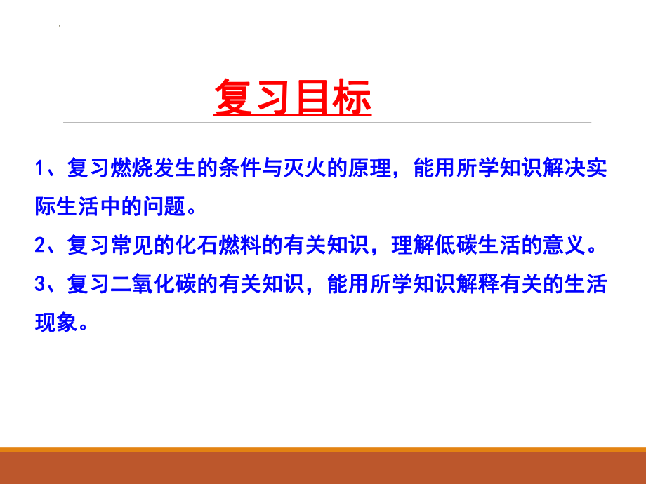 鲁教版（五四学制）化学八年级全一册 第六单元 燃烧与燃料 单元复习课件.ppt_第2页