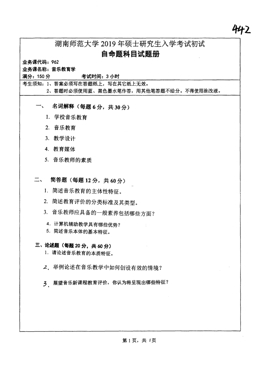 2019年湖南师范大学考研专业课试题962音乐教学论.pdf_第1页