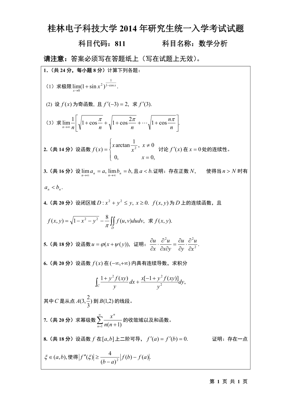 2014年桂林电子科技大学考研专业课试题811数学分析(A).doc_第1页