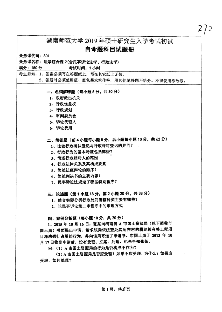 2019年湖南师范大学考研专业课试题801法学综合课2（含民事诉讼法学、行政法学）.pdf_第1页