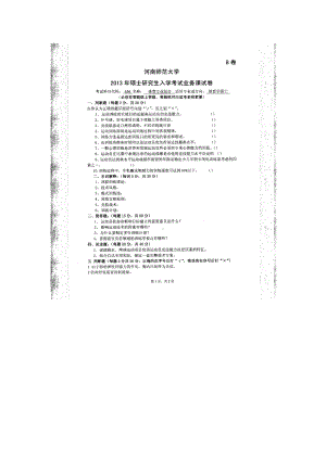 2013年河南师范大学考研专业课试题636体育专业综合.doc