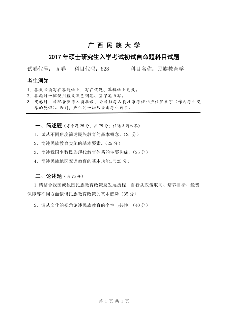 2017年广西民族大学考研专业课试题828民族教育学.pdf_第1页