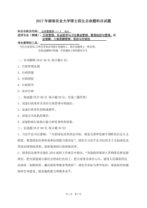 2017年湖南农业大学考研专业课试题614公共管理学（一）.doc