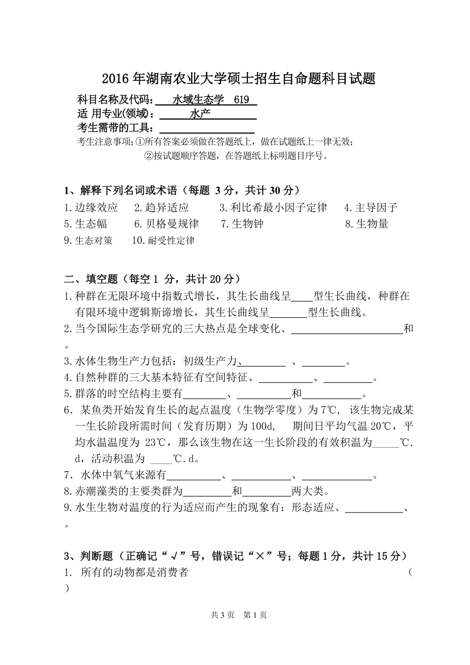 2016年湖南农业大学考研专业课试题619水域生态学.doc_第1页