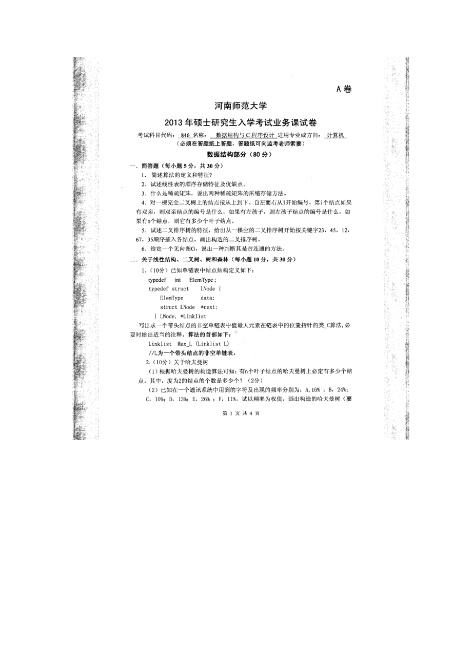 2013年河南师范大学考研专业课试题846数据结构与C程序设计.doc_第1页