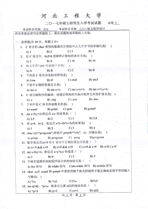 2017年河北工程大学考研专业课试题C++语言程序设计.pdf