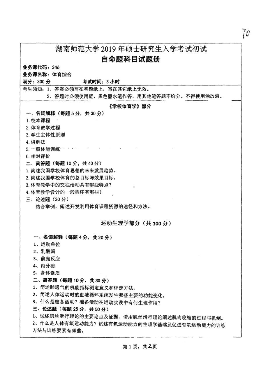 2019年湖南师范大学考研专业课试题346体育综合.pdf_第1页