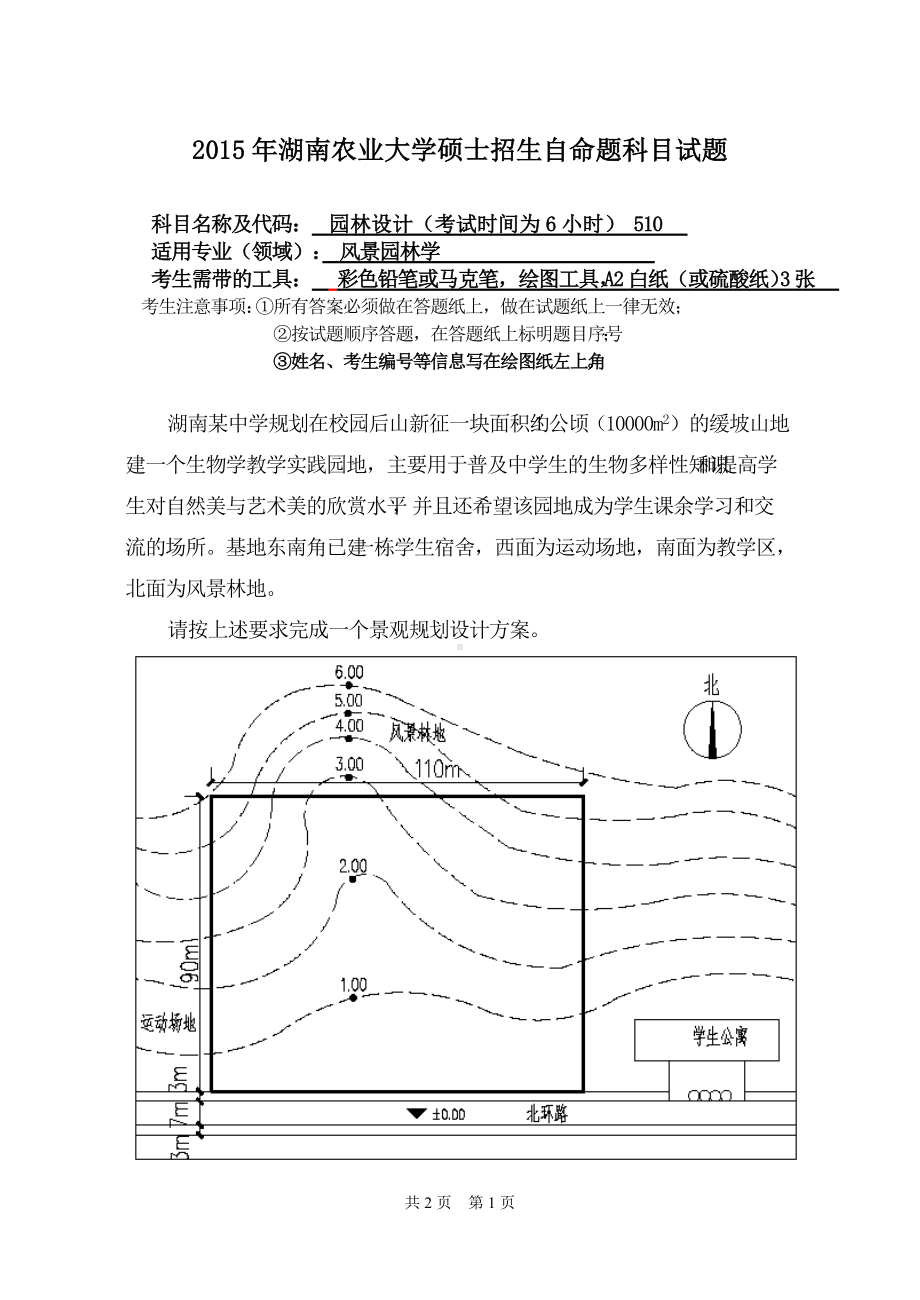 2015年湖南农业大学考研专业课试题510园林设计（考试时间为6小时）.doc_第1页