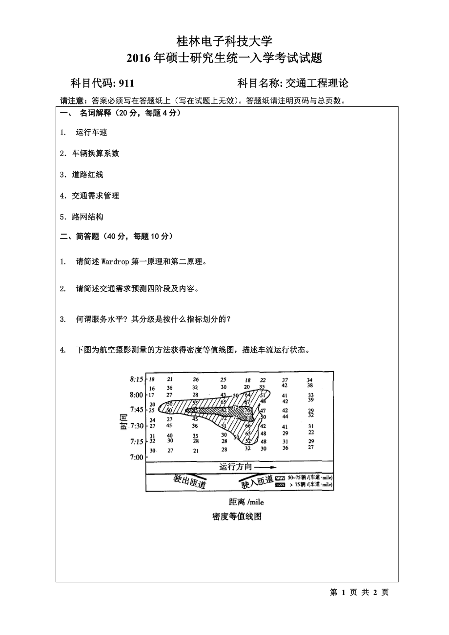 2016年桂林电子科技大学考研专业课试题911交通工程理论(B).doc_第1页