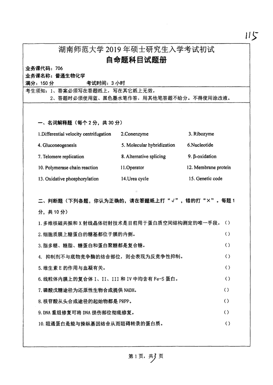 2019年湖南师范大学考研专业课试题706普通生物化学.pdf_第1页