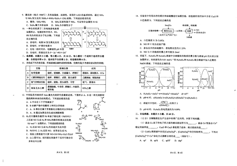 山东省德州市夏津县双语2021-2022学年高三下学期适应性考试化学试题.pdf_第2页