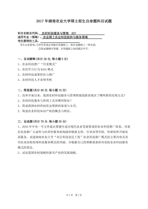 2017年湖南农业大学考研专业课试题837 农村科技服务与管理.doc