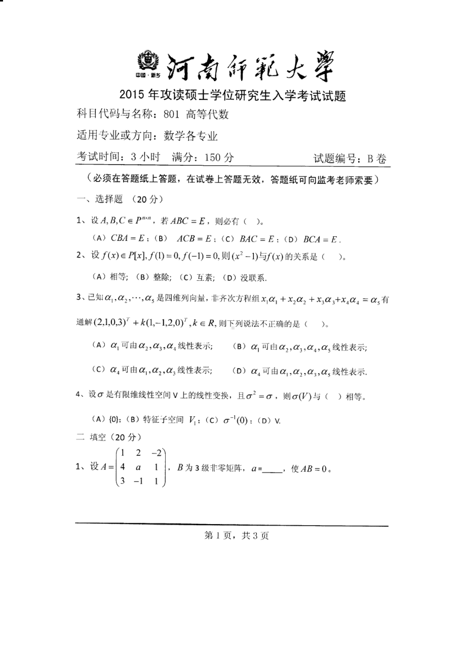 2015年河南师范大学考研专业课试题801高等代数.PDF_第1页