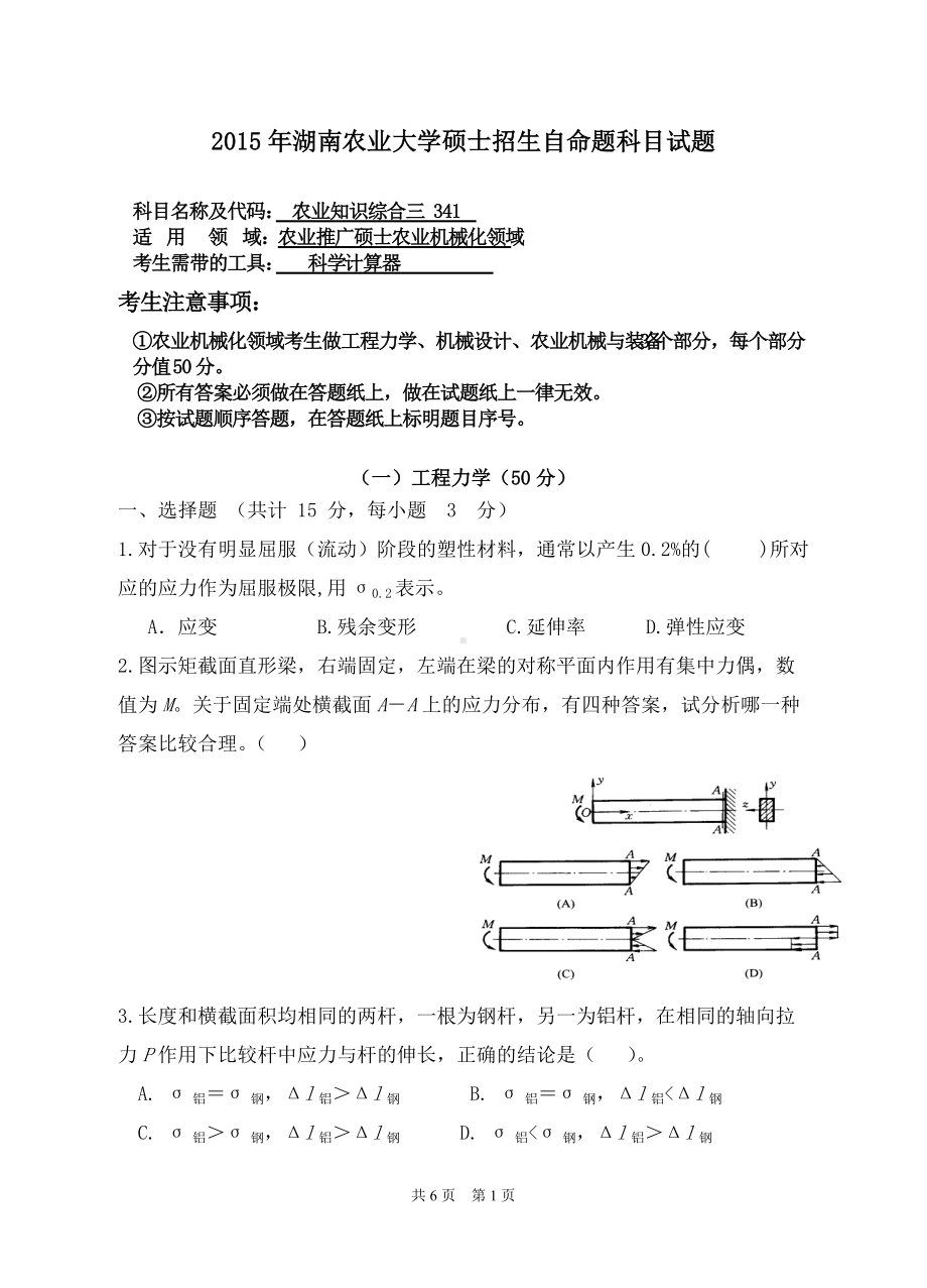 2015年湖南农业大学考研专业课试题341农业知识综合三（农业机械化领域）.doc_第1页