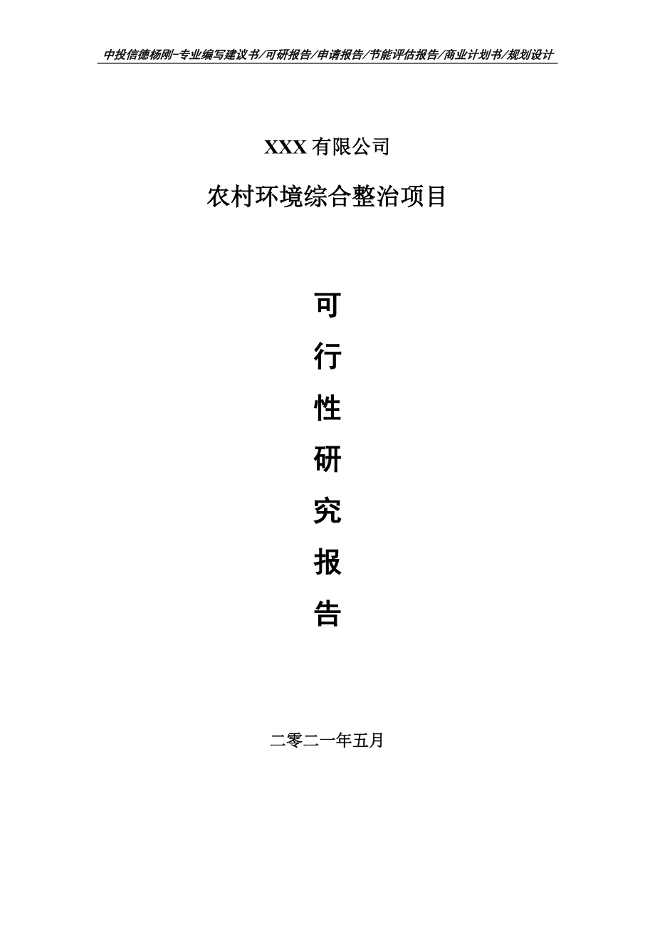 农村环境综合整治项目可行性研究报告建议书申请备案.doc_第1页