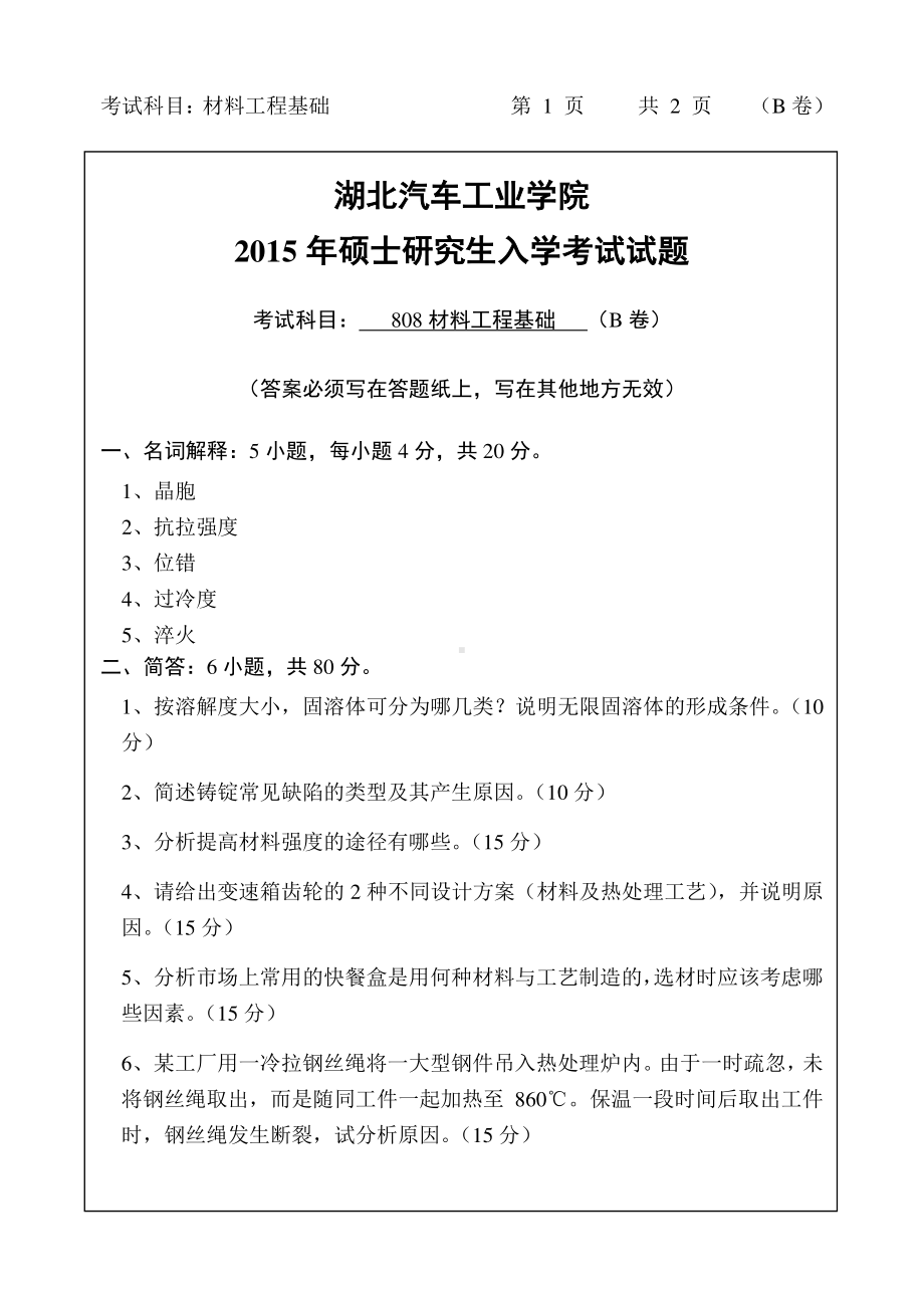 2015年湖北汽车工业学院考研专业课808材料工程基础B卷试题及答案.pdf_第1页