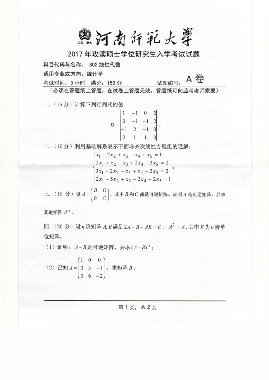 2017年河南师范大学考研专业课试题802.pdf_第1页