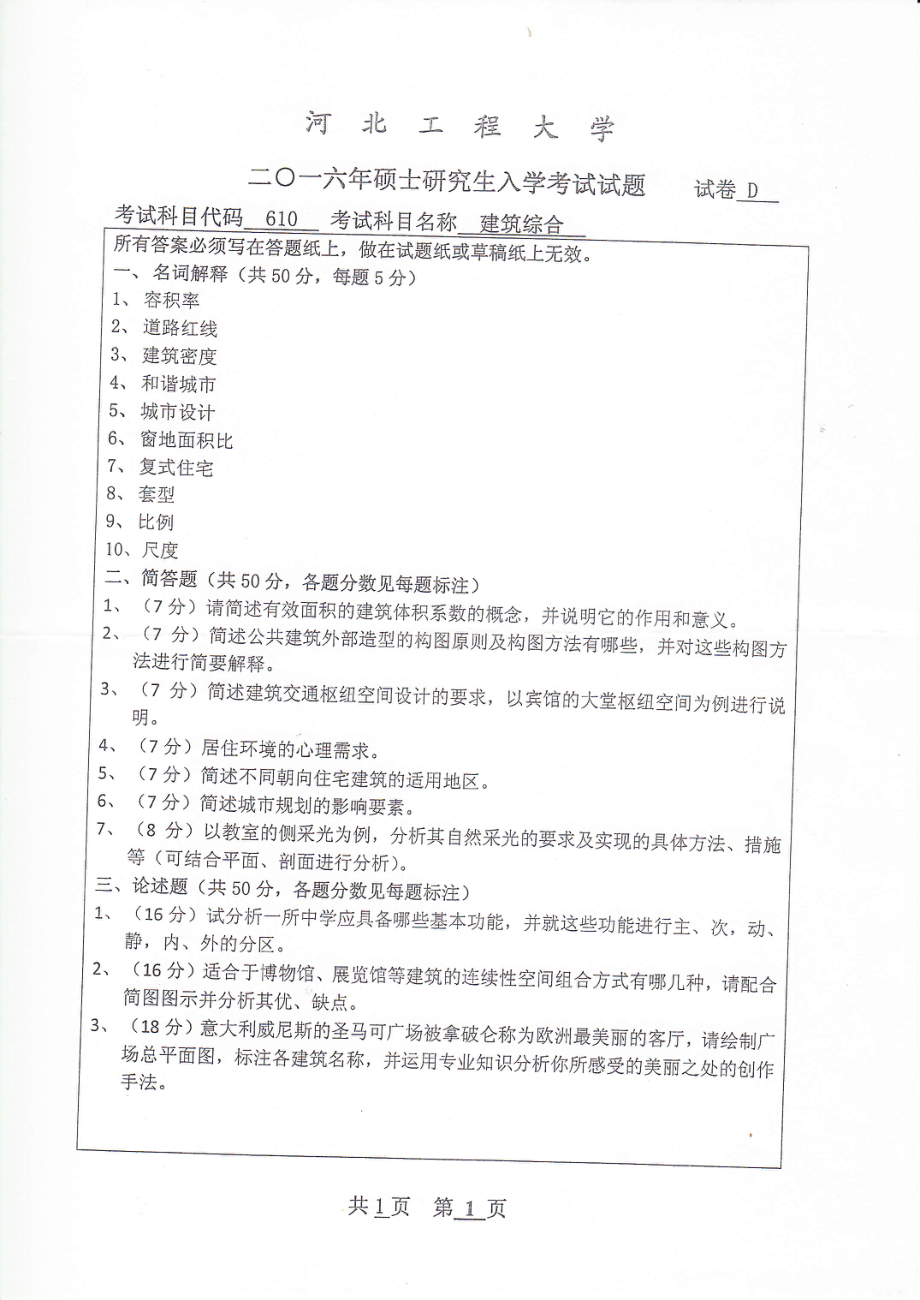 2016年河北工程大学考研专业课试题建筑综合.pdf_第1页