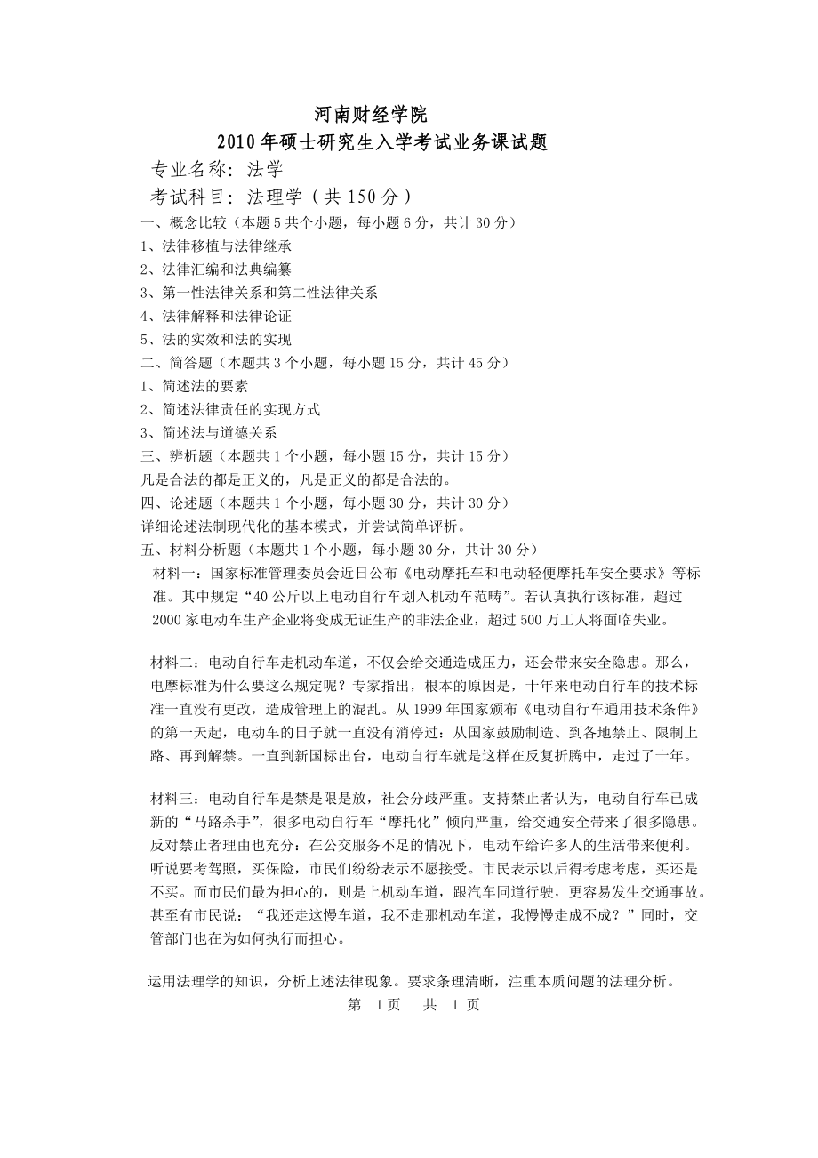 2010年河南财经政法大学考研专业课真题法理学.doc_第1页