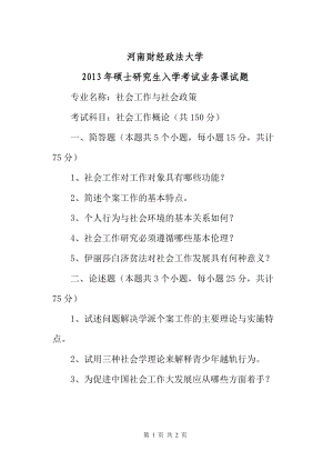 2013年河南财经政法大学考研专业课试题社会工作概论A.doc