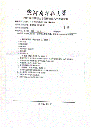 2017年河南师范大学考研专业课试题333.pdf