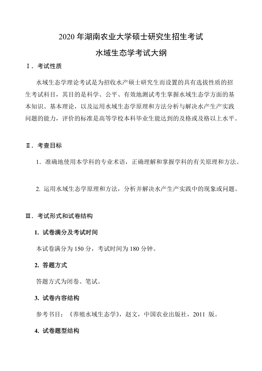 湖南农业大学考研考试大纲619水域生态学.docx_第1页