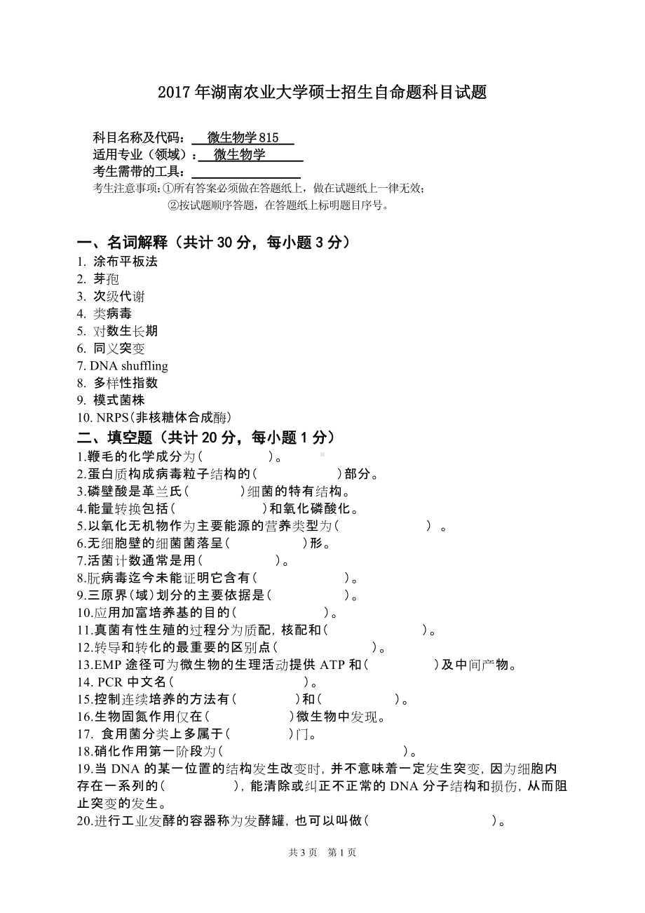 2017年湖南农业大学考研专业课试题815微生物学.doc_第1页