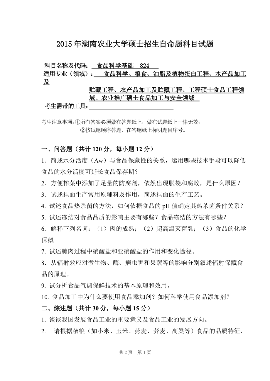 2015年湖南农业大学考研专业课试题824食品科学基础.doc_第1页