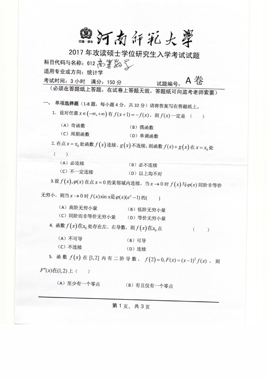 2017年河南师范大学考研专业课试题612.pdf_第1页