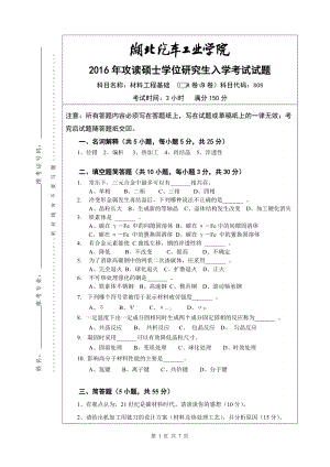 2016年湖北汽车工业学院考研专业课试题808材料工程基础试题B及答案.doc