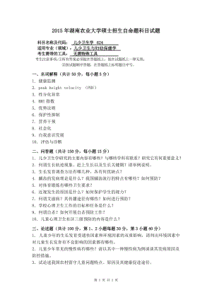 2015年湖南农业大学考研专业课试题624儿少卫生学.doc