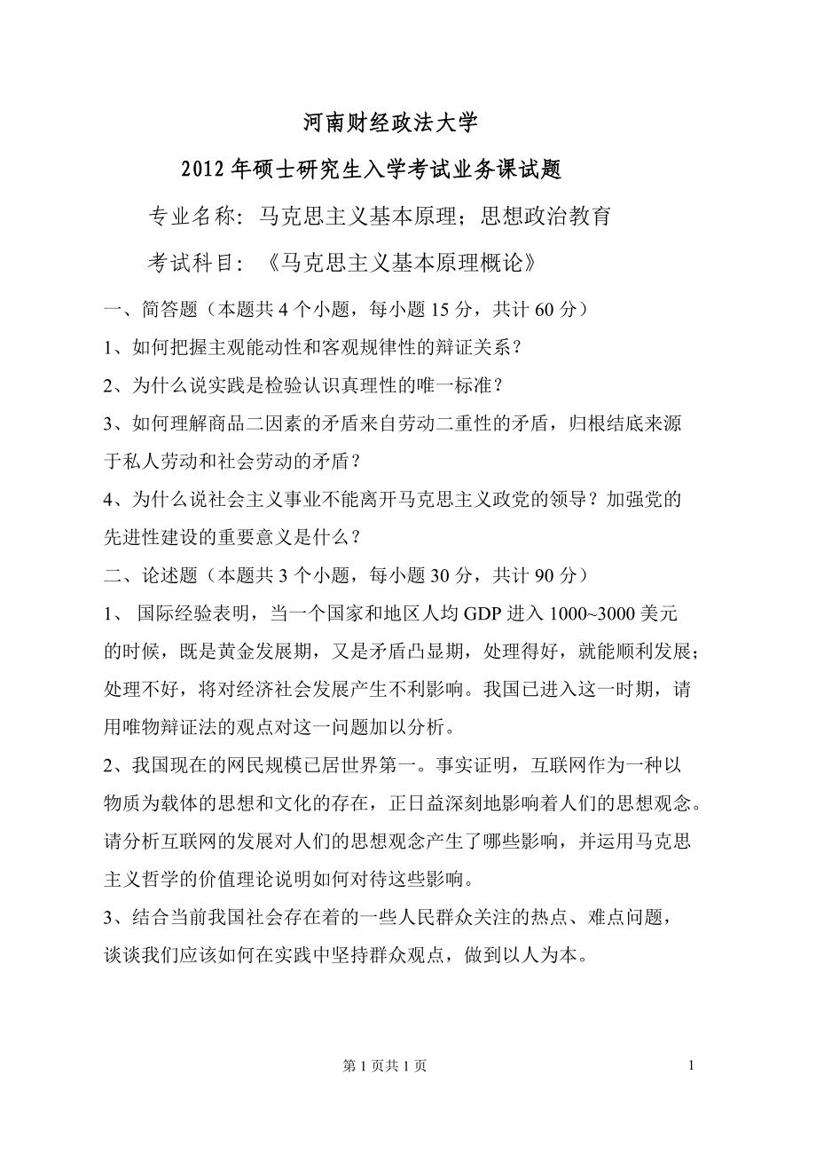 2012年河南财经政法大学考研专业课试题《马克思主义基本原理概论》A卷.doc_第1页