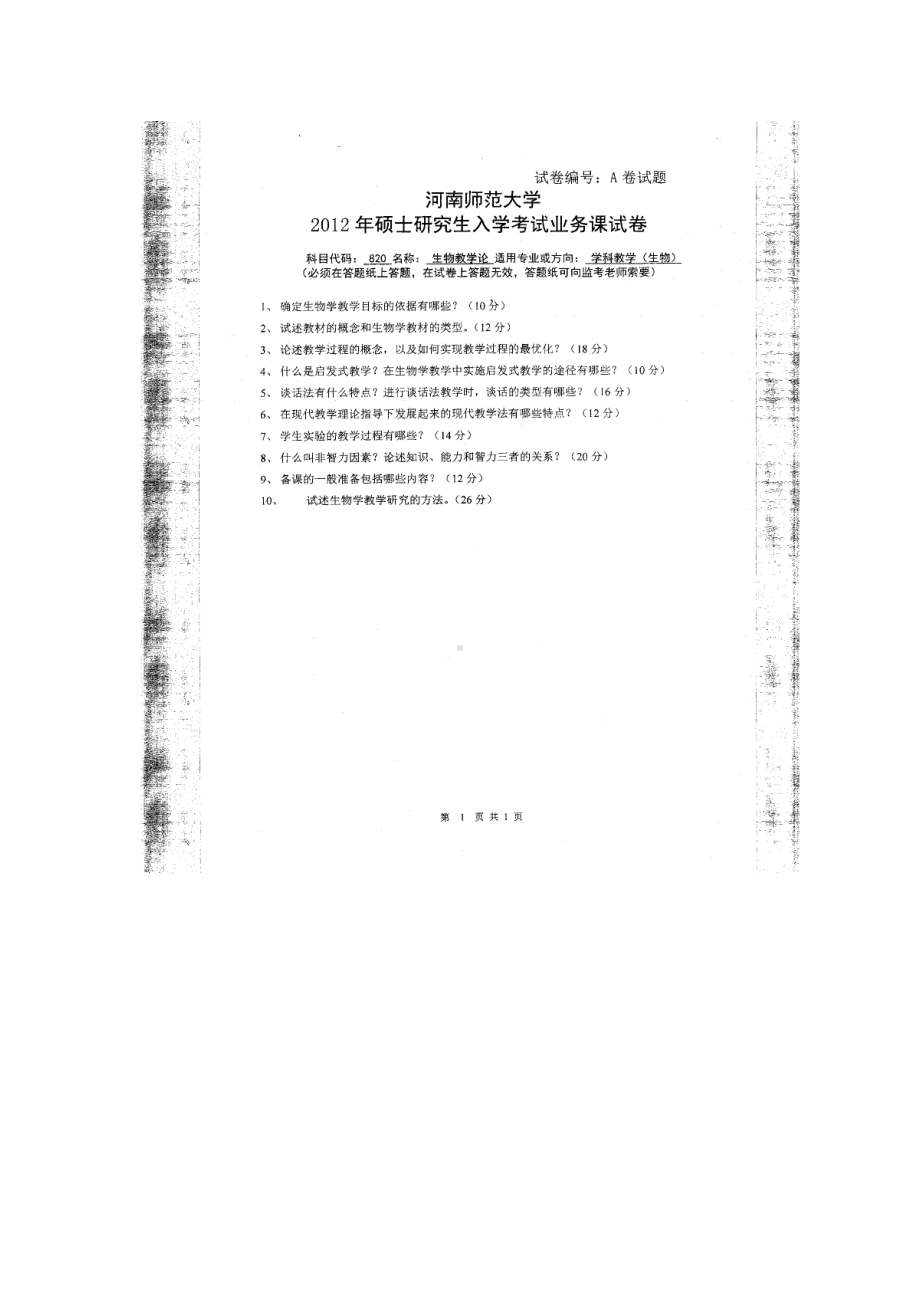 2012年河南师范大学考研专业课试题820生物教学论.doc_第1页