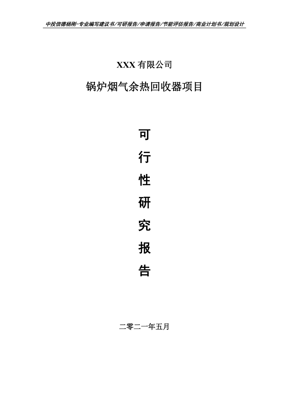 锅炉烟气余热回收器项目可行性研究报告申请书案例.doc_第1页