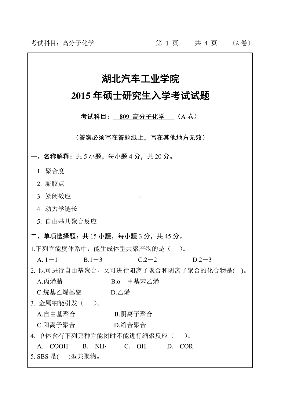 2015年湖北汽车工业学院考研专业课812高分子化学A卷及答案.pdf_第1页