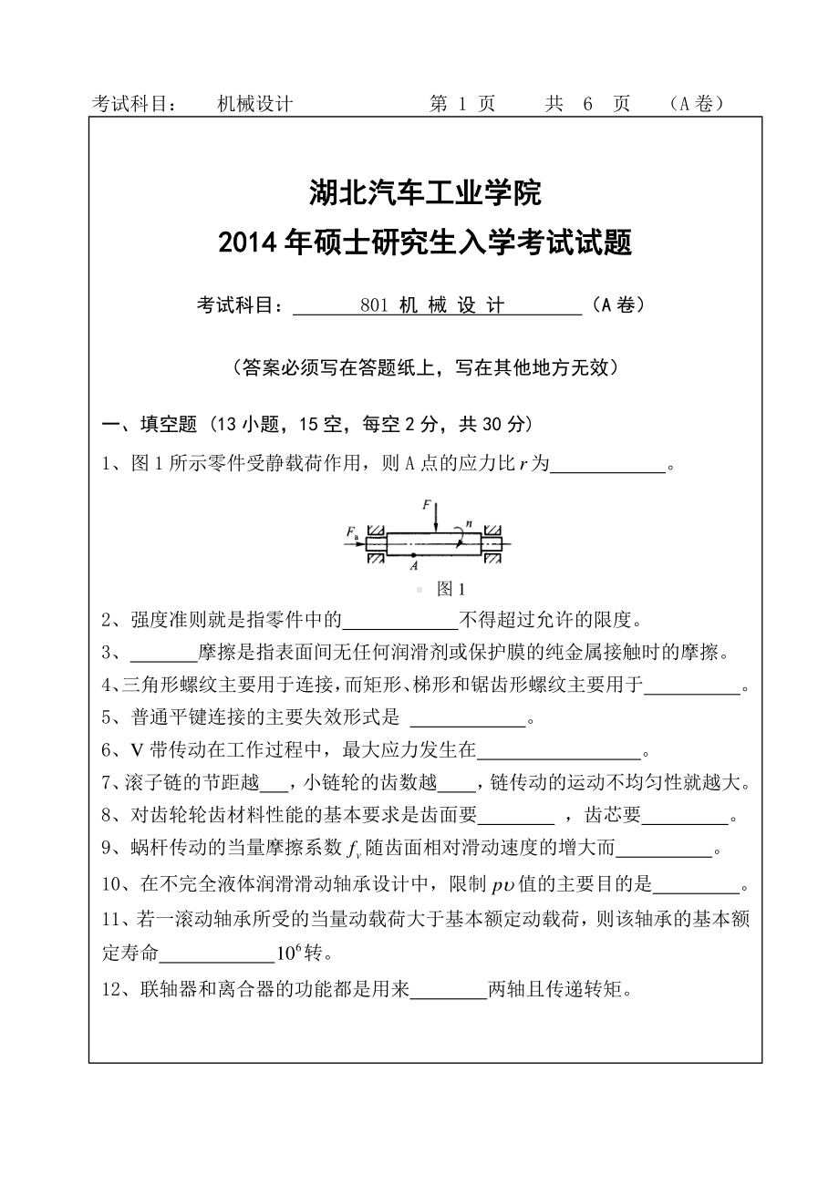 2014年湖北汽车工业学院考研专业课801机械设计A试题.pdf_第1页