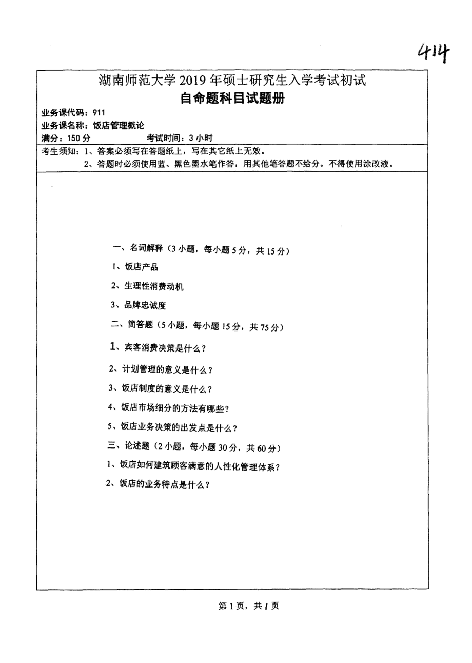 2019年湖南师范大学考研专业课试题911饭店管理概论.pdf_第1页