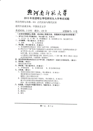 2015年河南师范大学考研专业课试题651古代汉语与现代汉语.PDF