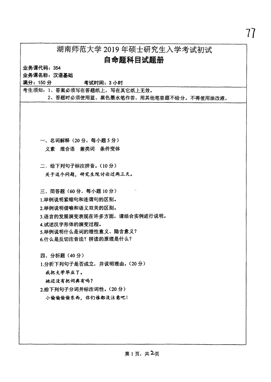 2019年湖南师范大学考研专业课试题354汉语基础.pdf_第1页