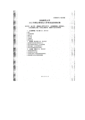 2012年河南师范大学考研专业课试题333教育综合.doc