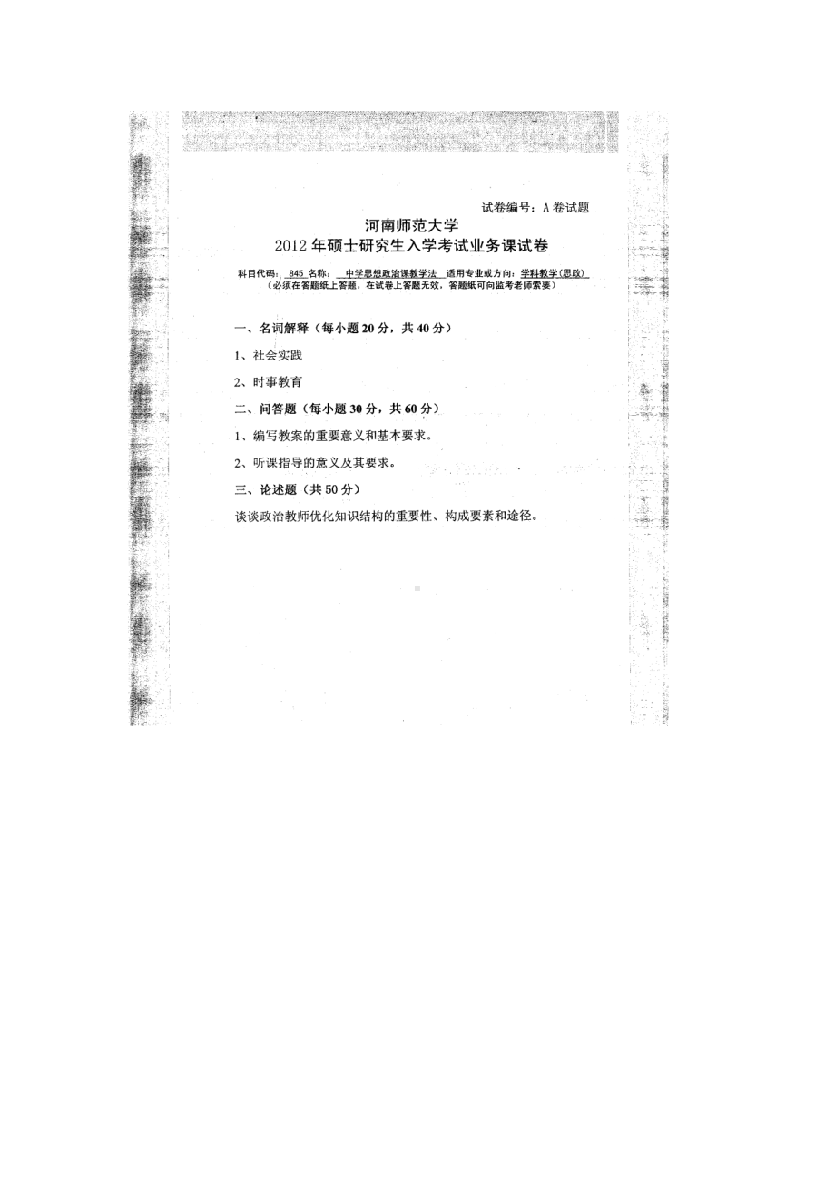 2012年河南师范大学考研专业课试题845中学思想政治课教学法.doc_第1页